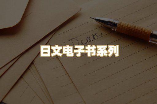 日文电子书系列